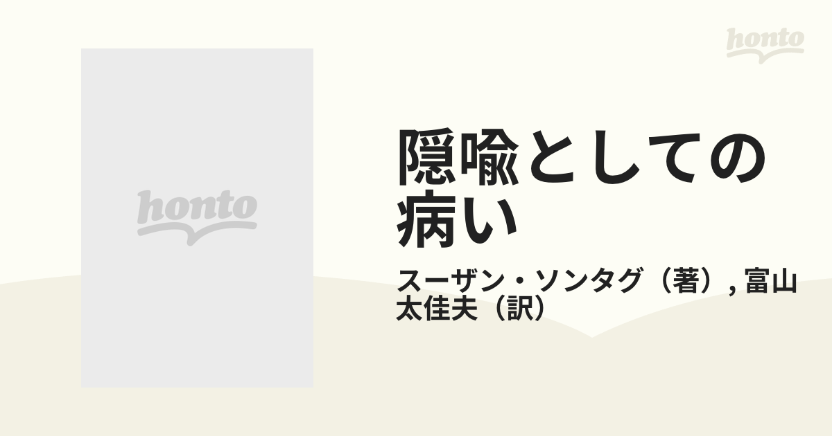 隠喩としての病いの通販/スーザン・ソンタグ/富山 太佳夫 - 紙の本