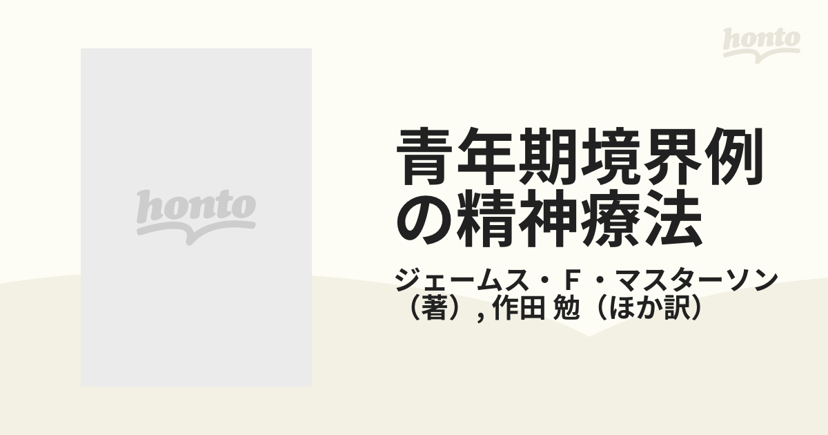 青年期境界例の治療 ジェームス・Ｆ・マスターソン／著