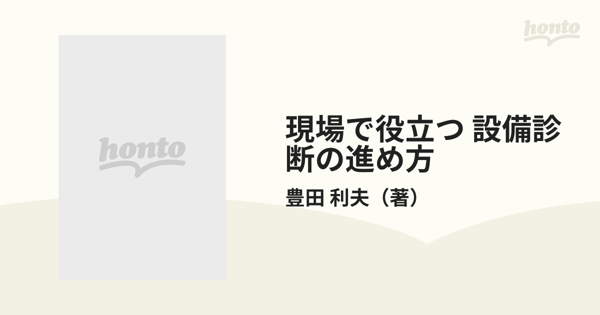 現場で役立つ 設備診断の進め方の通販/豊田 利夫 - 紙の本：honto本の