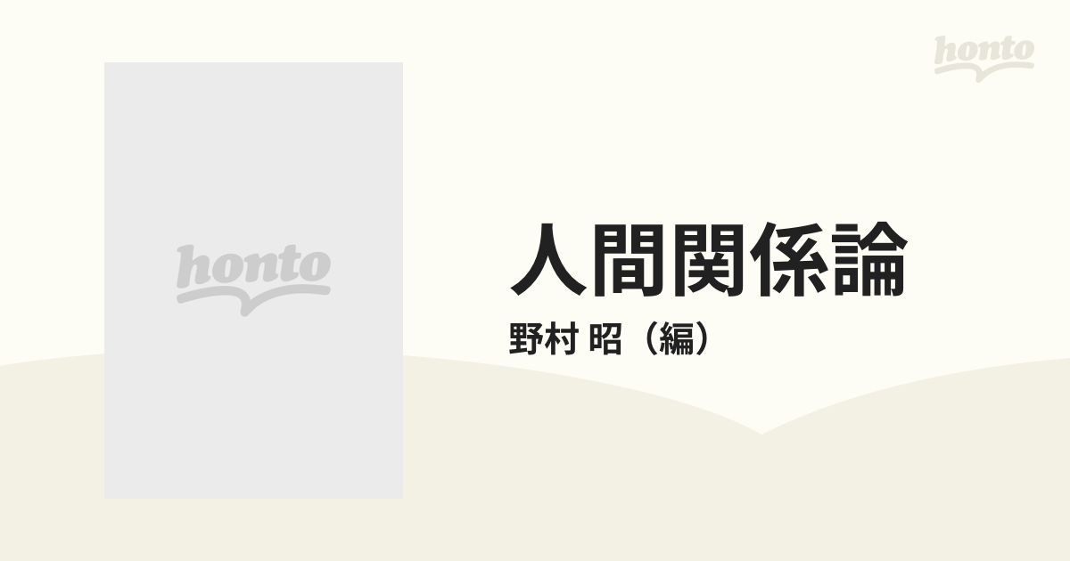 人間関係論の通販/野村 昭 - 紙の本：honto本の通販ストア