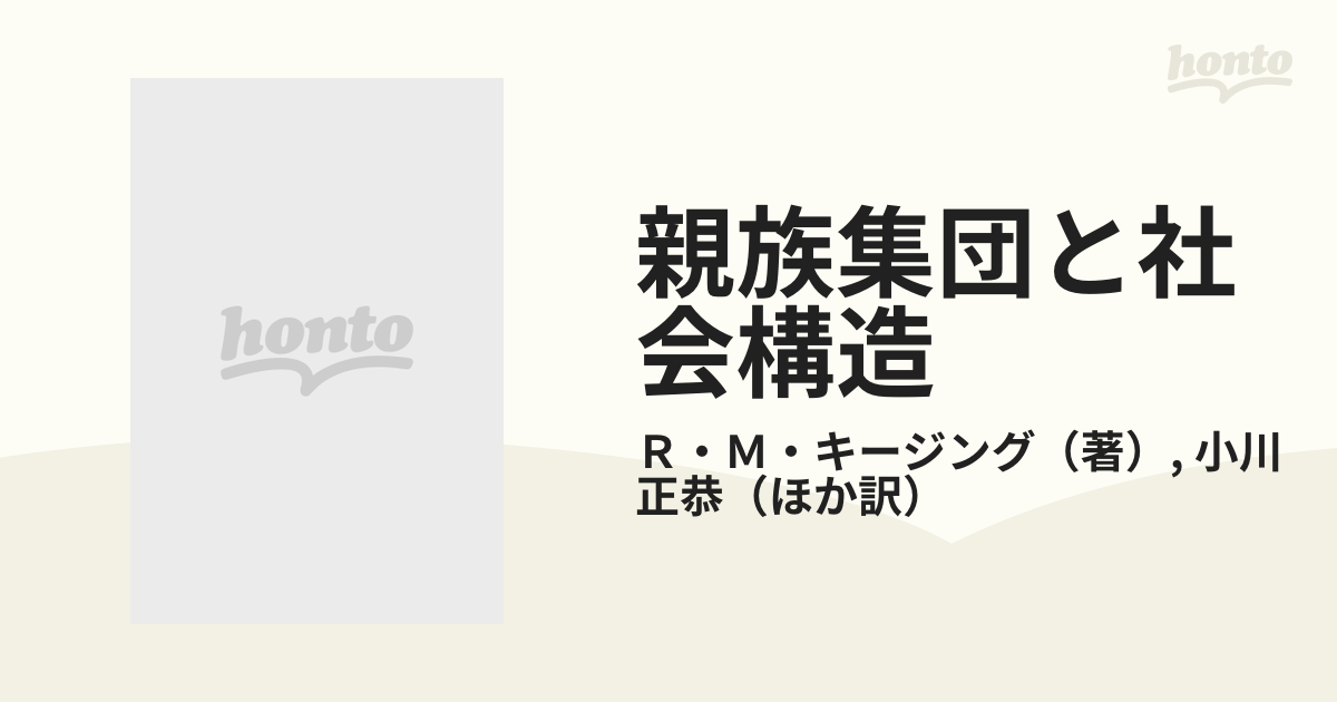 親族集団と社会構造の通販/Ｒ・Ｍ・キージング/小川 正恭 - 紙の本