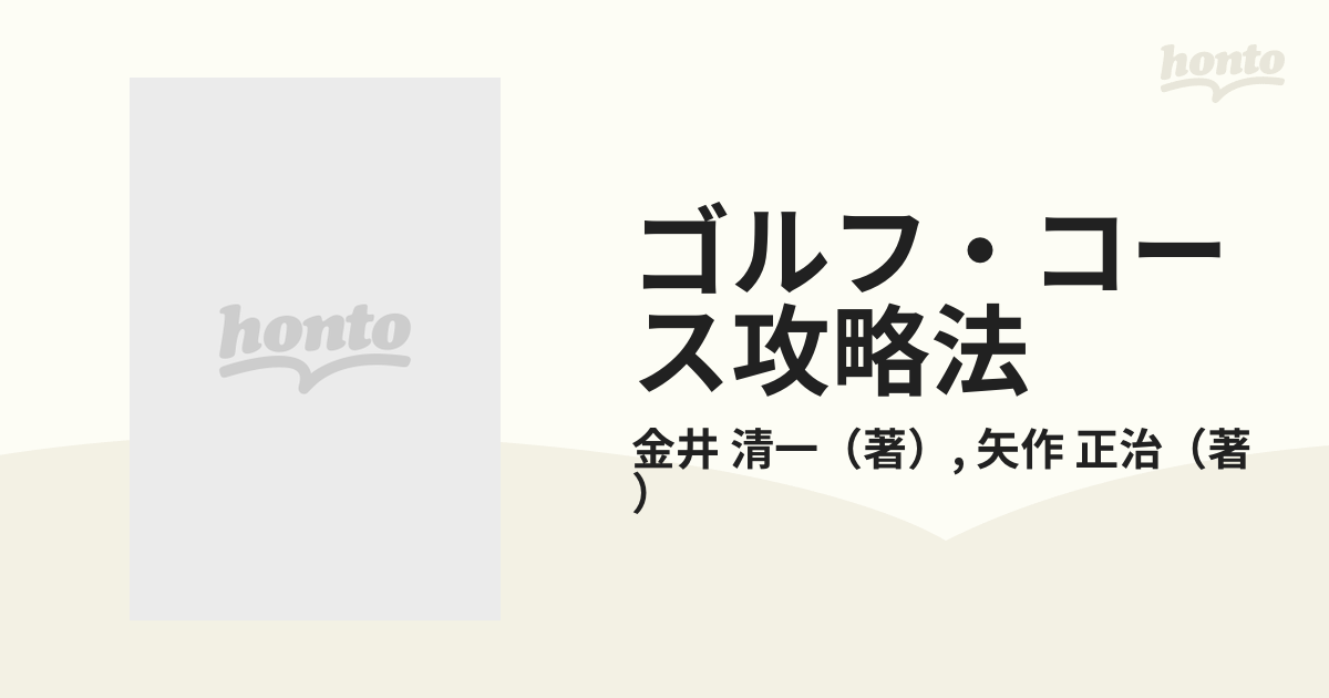 ゴルフ・コース攻略法/成美堂出版/金井清一 | www.fleettracktz.com