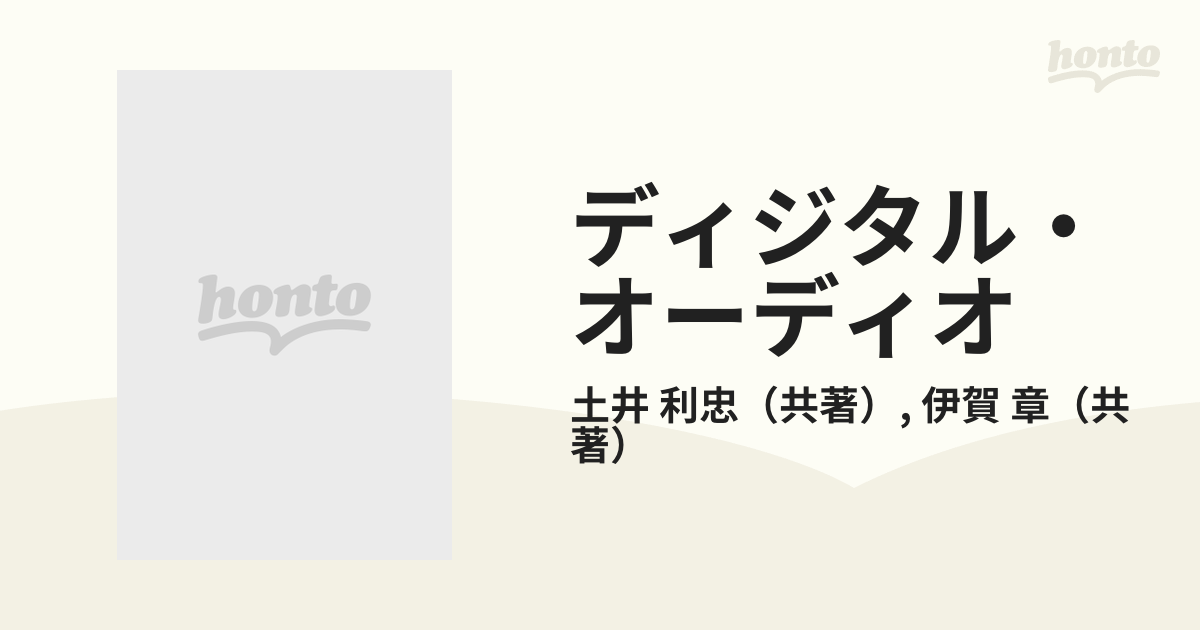 ディジタル・オーディオ 基礎理論と最新技術の通販/土井 利忠/伊賀 章