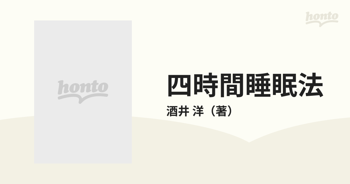 四時間睡眠法 頭のよくなるの通販/酒井 洋 - 紙の本：honto本の通販ストア