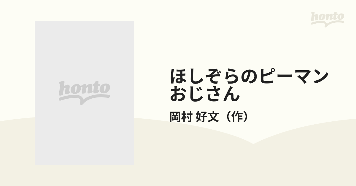 ほしぞらのピーマンおじさん - 絵本