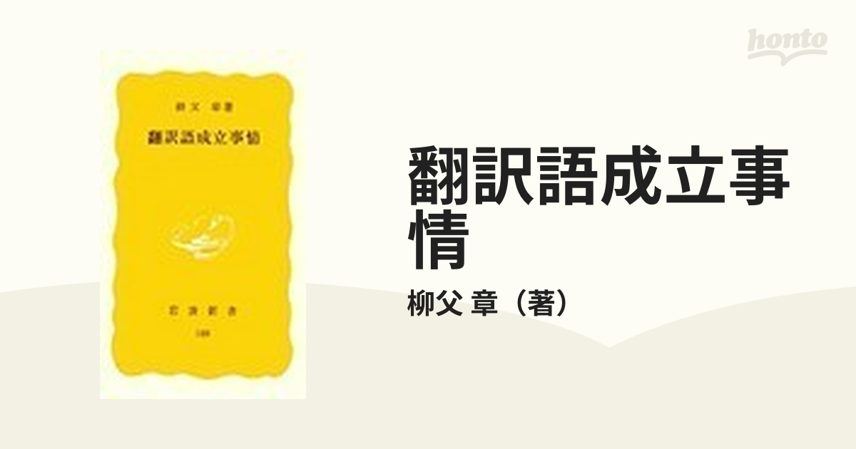 翻訳語成立事情の通販/柳父 章 岩波新書 - 紙の本：honto本の通販ストア