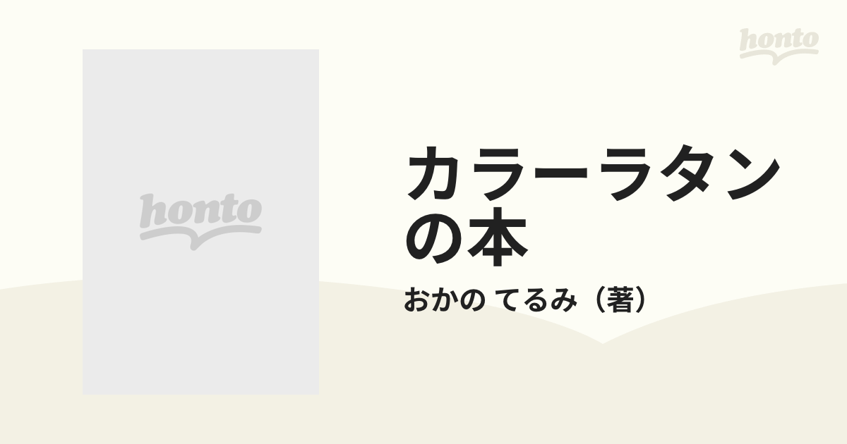 カラーラタンの本 ６０色の籐で編むの通販/おかの てるみ - 紙の本