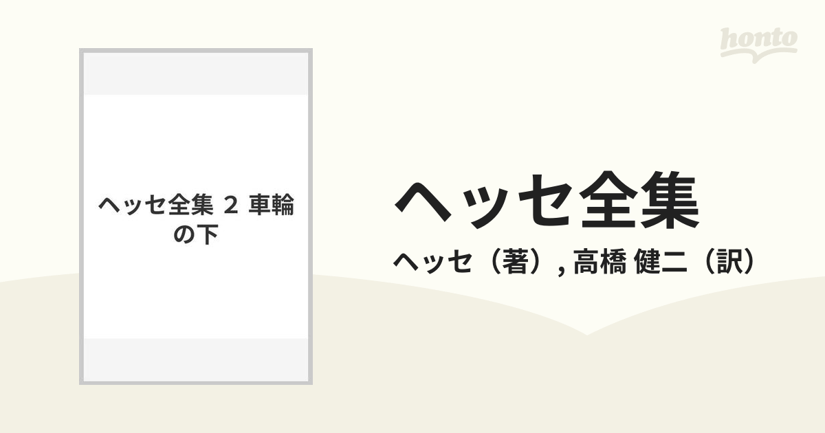 ヘッセ全集 ２ 車輪の下の通販/ヘッセ/高橋 健二 - 小説：honto本の