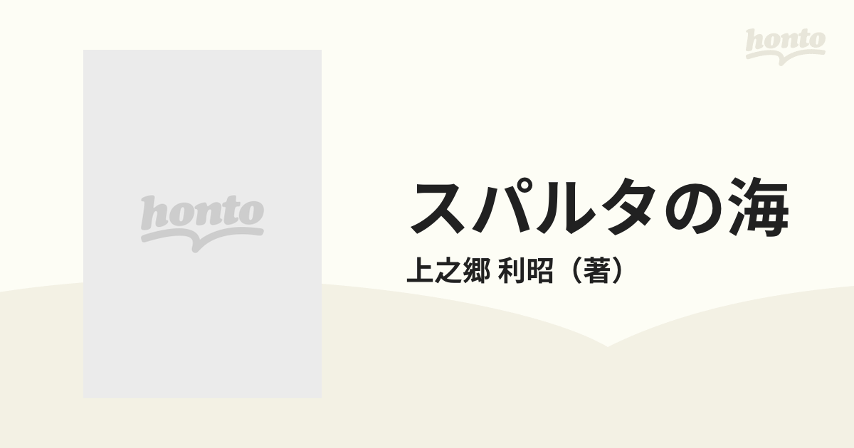 スパルタの海 甦る子供たちの通販 上之郷 利昭 小説 Honto本の通販ストア