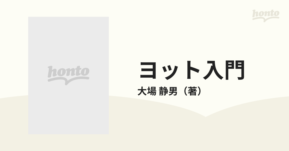 ヨット入門 初心者のためのの通販/大場 静男 - 紙の本：honto本の通販