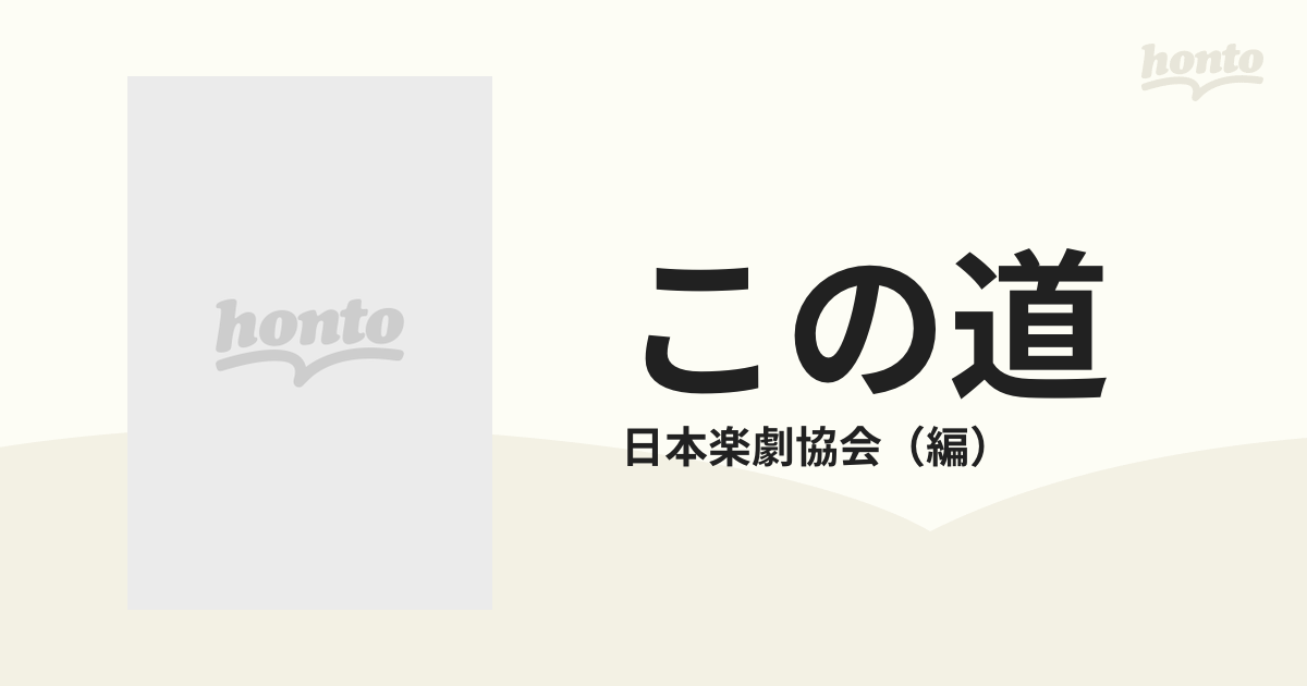 ≪超目玉★12月≫ この道 山田耕筰伝記 編・（社）日本楽劇協会 伝記、人物評伝
