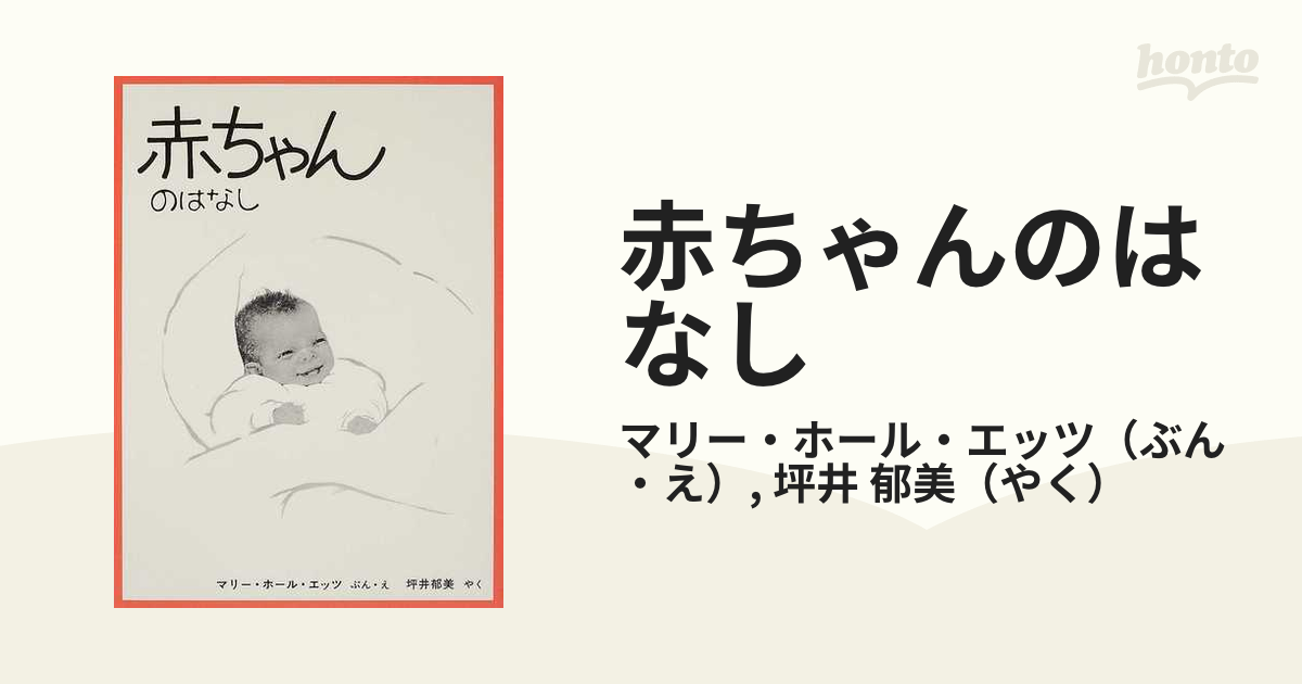 赤ちゃんのはなしの通販/マリー・ホール・エッツ/坪井 郁美 - 紙の本