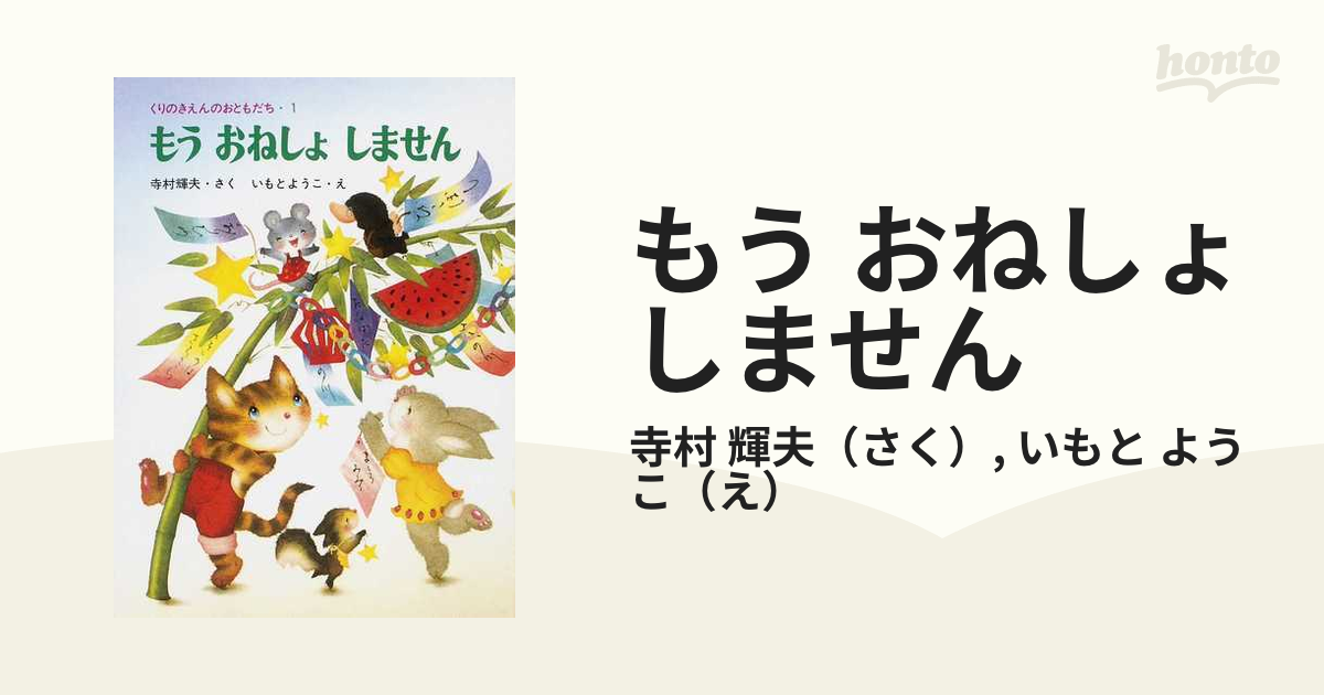 しませんの通販/寺村　おねしょ　もう　紙の本：honto本の通販ストア　輝夫/いもと　ようこ