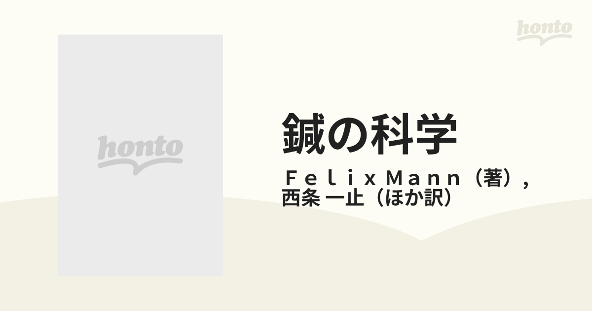 鍼の科学 西条一止 - 健康・医学