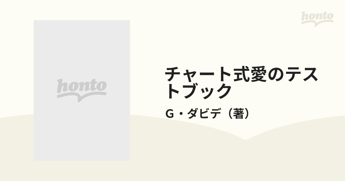 チャート式愛のテストブックの通販/Ｇ・ダビデ - 紙の本：honto本の