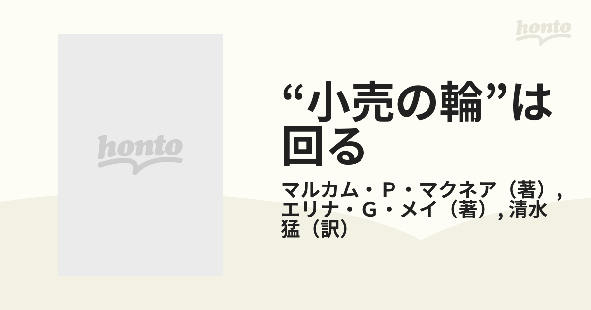 “小売の輪”は回る 米国の小売形態の発展