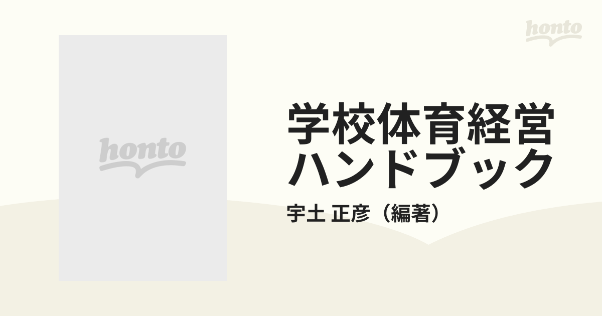 学校体育経営ハンドブック 体育科の実務と運営