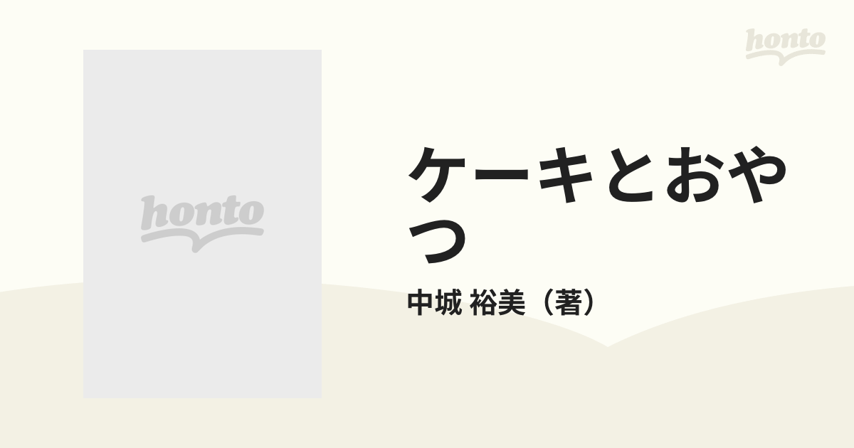 ケーキとおやつ やさしいクッキング