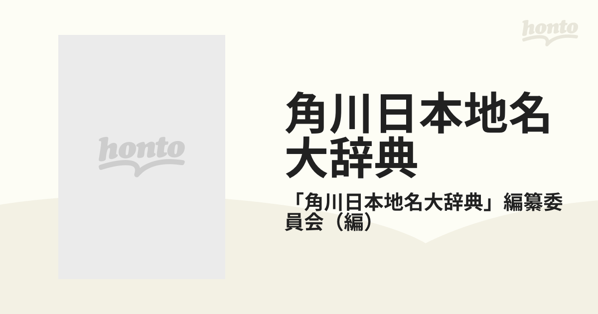 角川日本地名大辞典 ２６−１ 京都府 上巻の通販/「角川日本地名大辞典 
