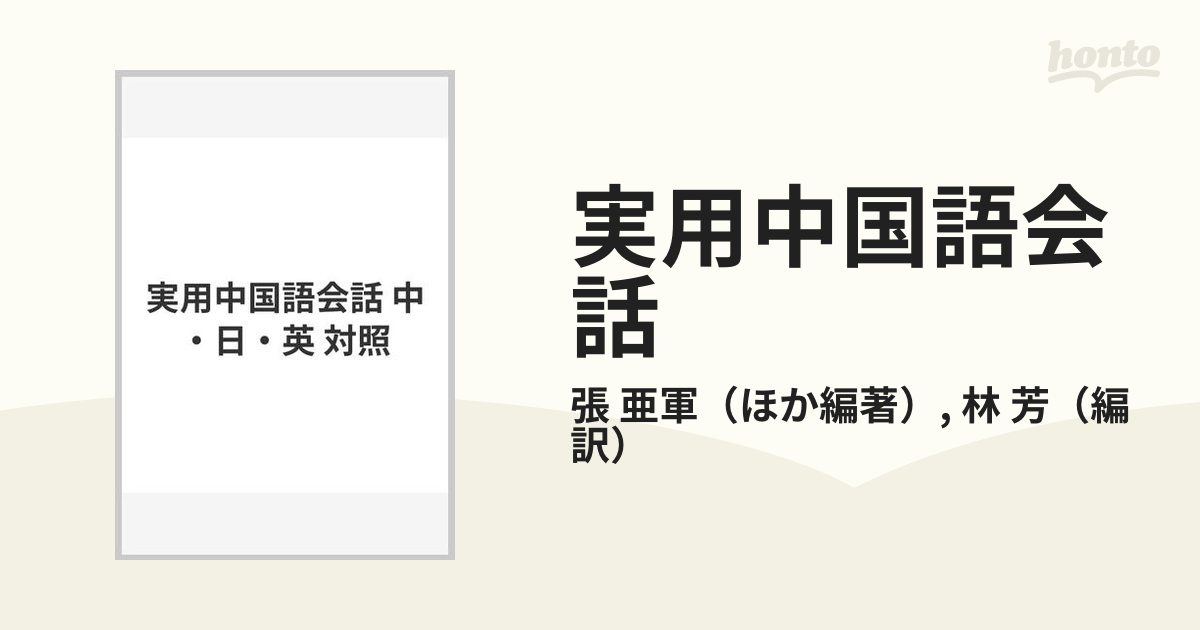 中・日・英 対照 実用中国語会話 林 芳 カセットテープ付 白水社-