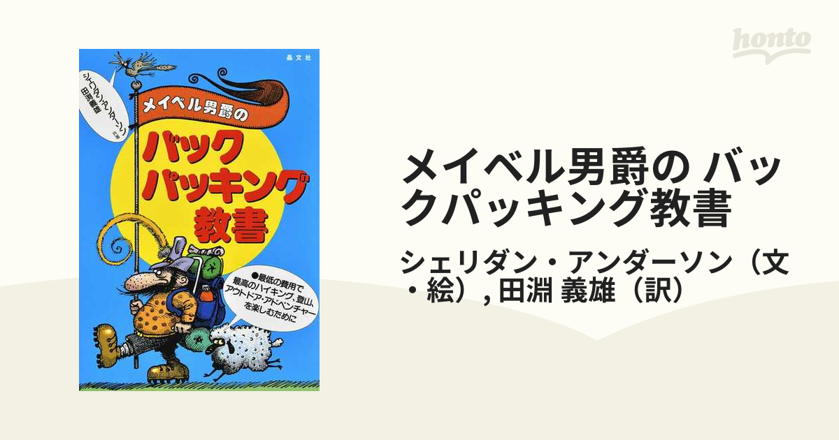 メイベル男爵のバックパッキング教書 最低の費用で、最高のハイキング