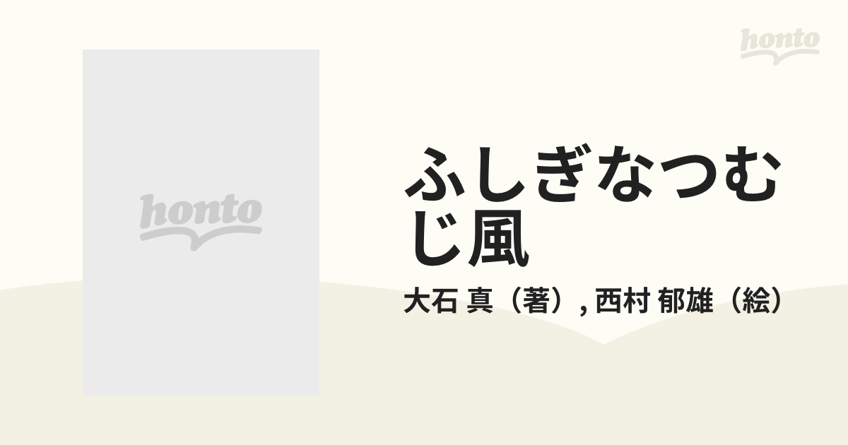 ふしぎなつむじ風の通販/大石 真/西村 郁雄 講談社青い鳥文庫 - 紙の本