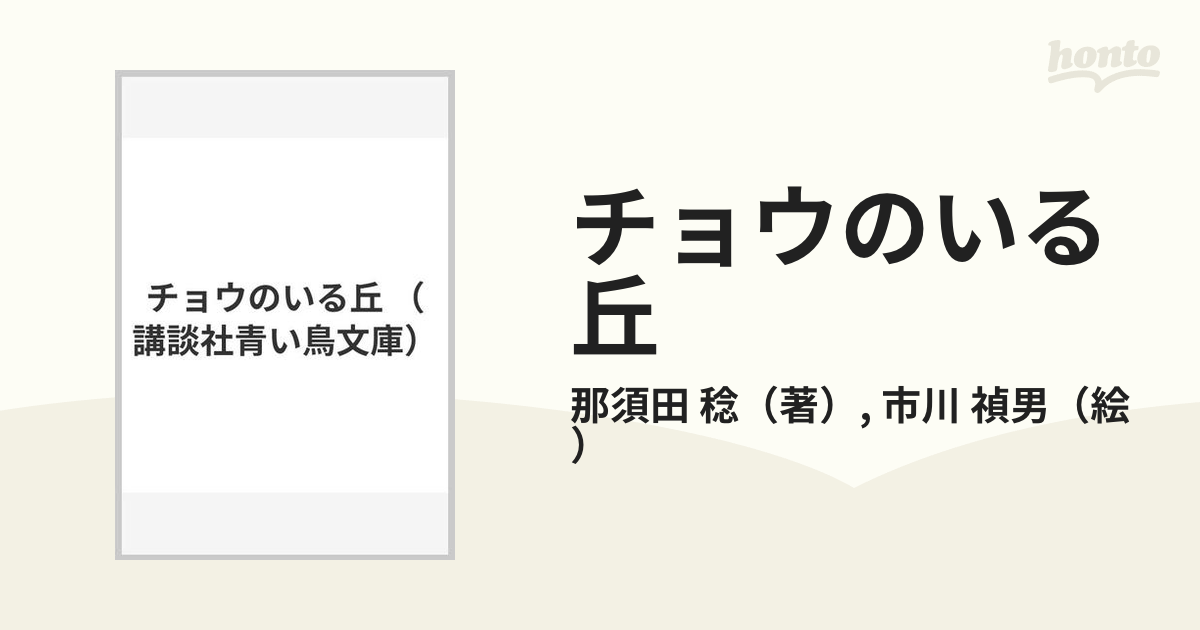 チョウのいる丘の通販/那須田 稔/市川 禎男 講談社青い鳥文庫 - 紙の本：honto本の通販ストア