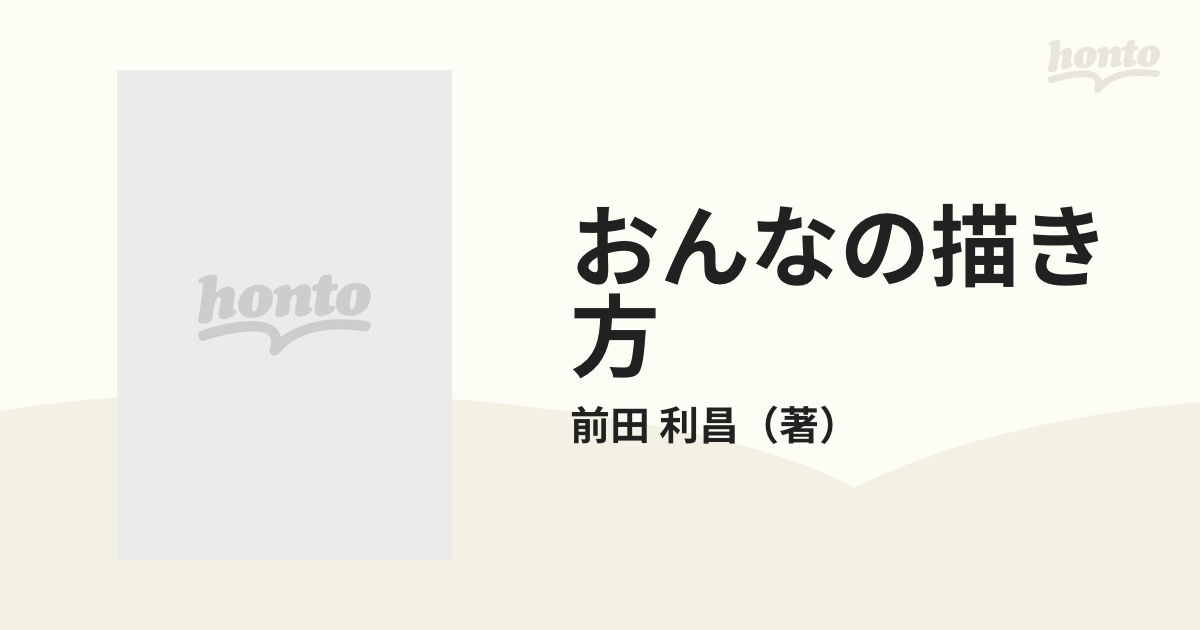 おんなの描き方 裸婦を描くための美しいポーズ集