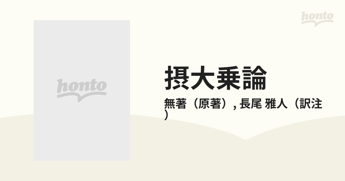 摂大乗論 和訳と注解 上の通販/無著/長尾 雅人 - 紙の本：honto本の