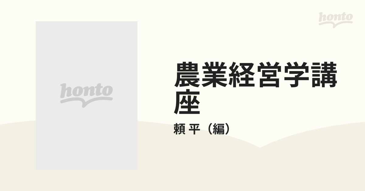 農業経営学講座 ７ 農業経営計画論の通販/頼 平 - 紙の本：honto本の