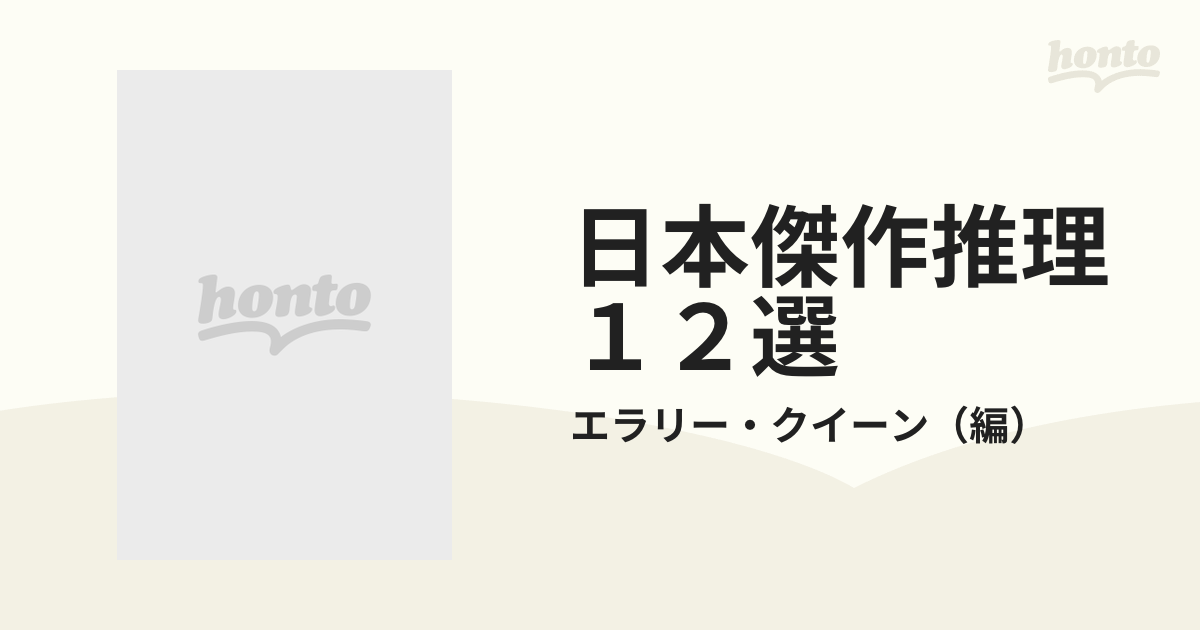 日本傑作推理１２選 第３集