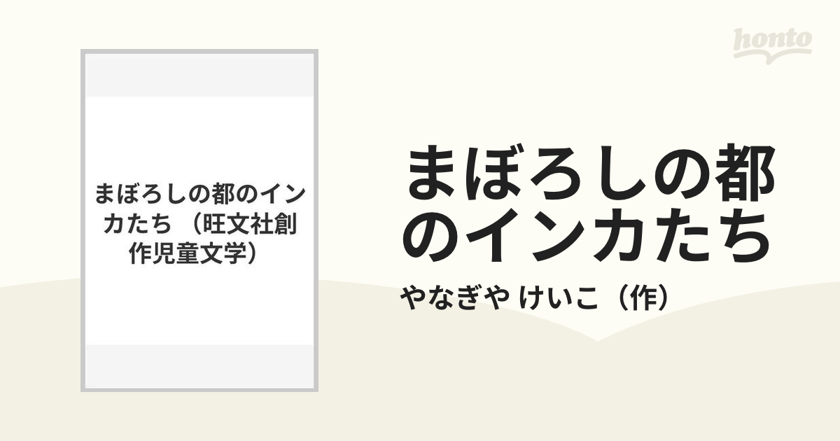 まぼろしの都のインカたち (旺文社創作児童文学) - 本