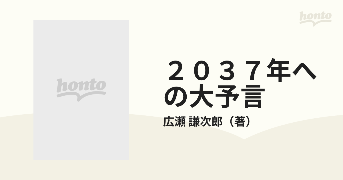 2037年への大予言?地球の破滅と蘇生をみた予言者たち (