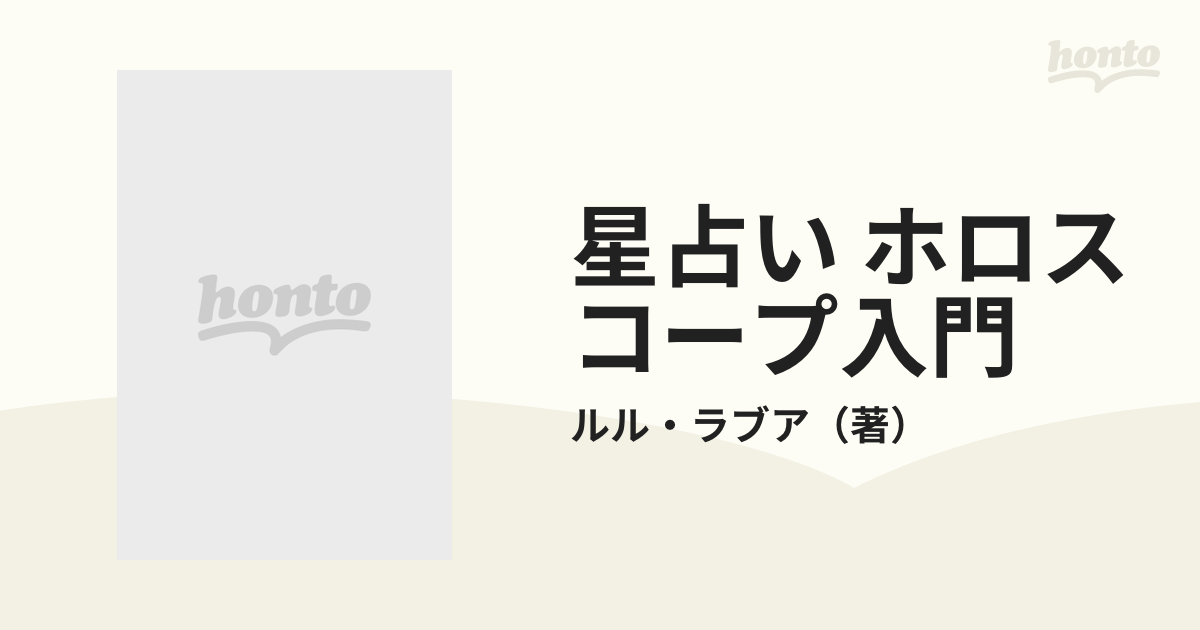 19発売年月日星占いホロスコープ入門/実業之日本社/ルル・ラブア