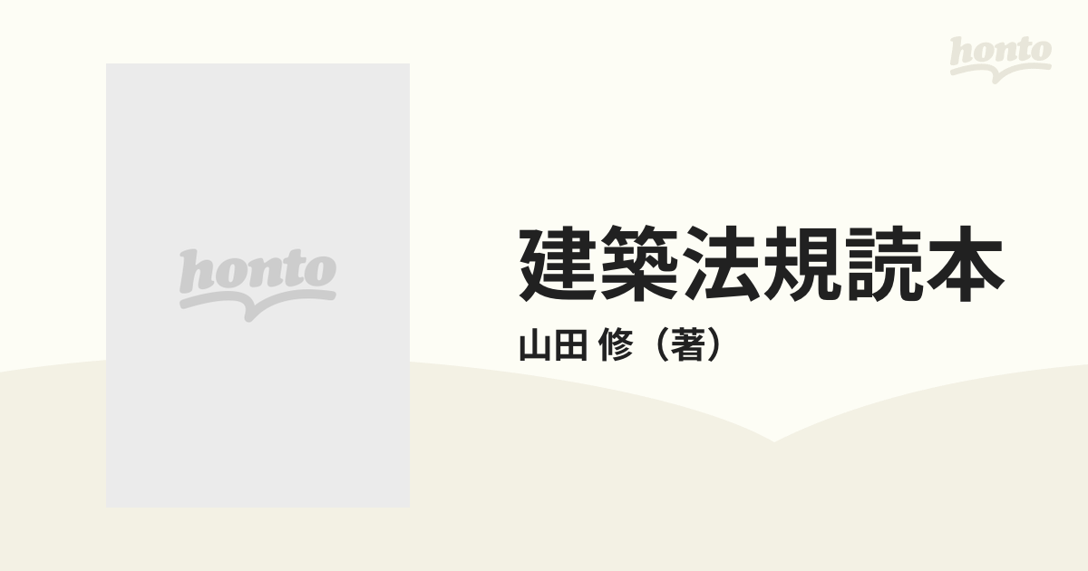 建築法規読本の通販/山田 修 - 紙の本：honto本の通販ストア