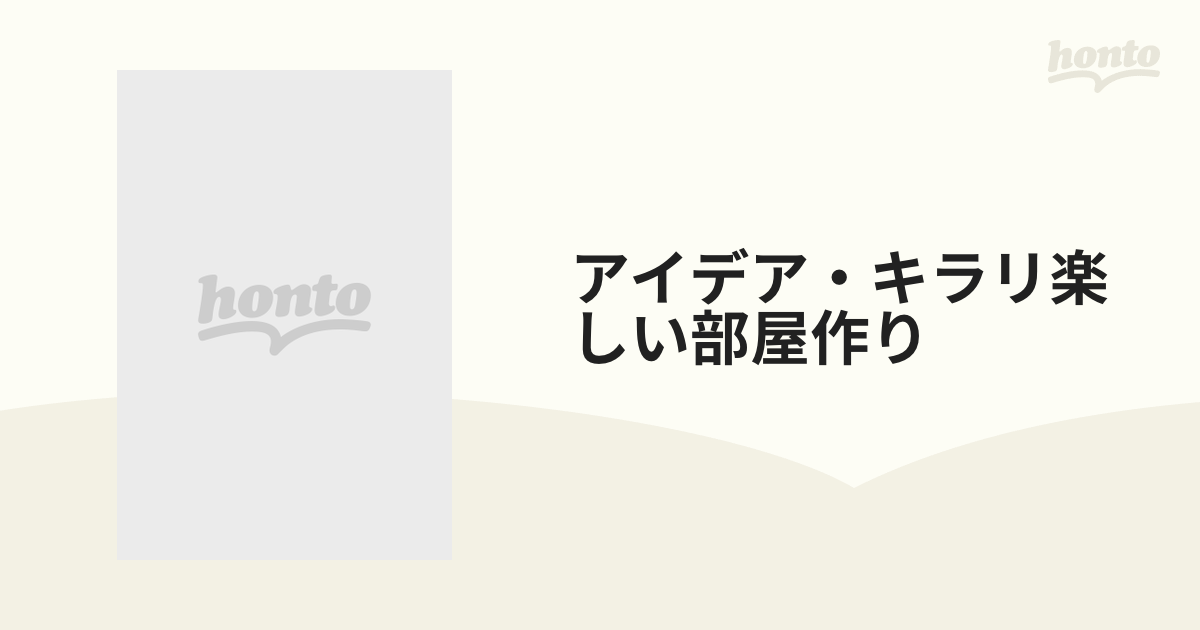 アイデア・キラリ楽しい部屋作りの通販 - 紙の本：honto本の通販ストア