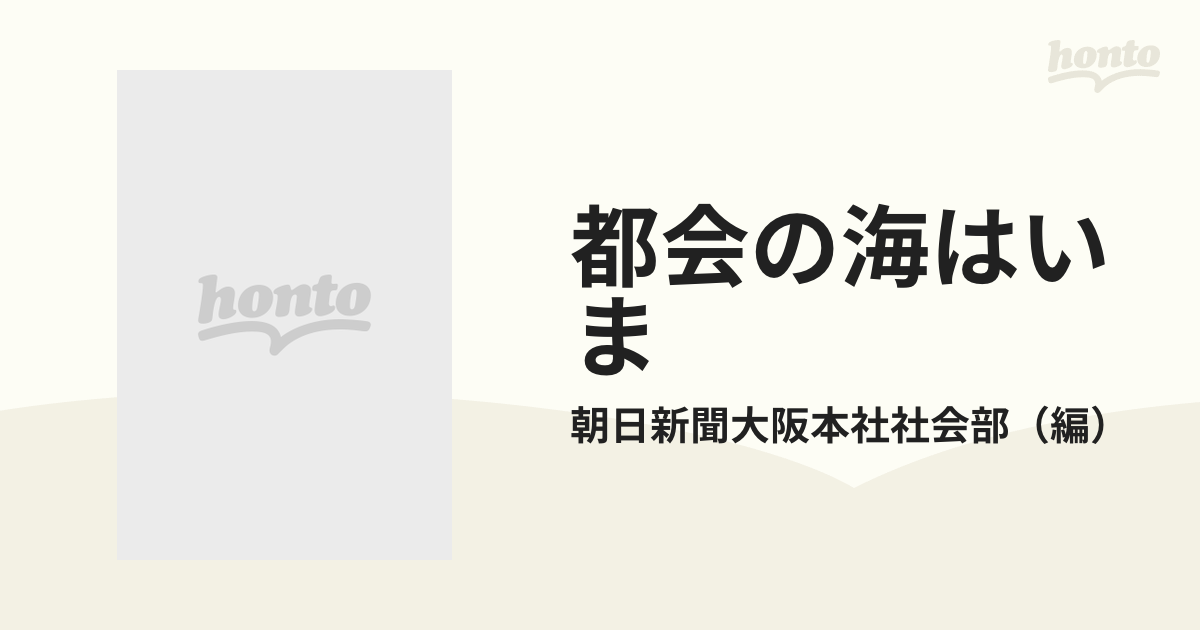 都会の海はいま カモメは見た大阪湾/幻想社/朝日新聞社