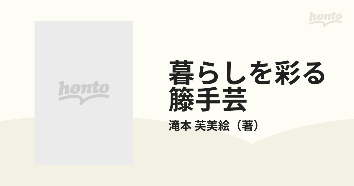 暮らしを彩る 籐手芸 やさしい基礎と本格的技法