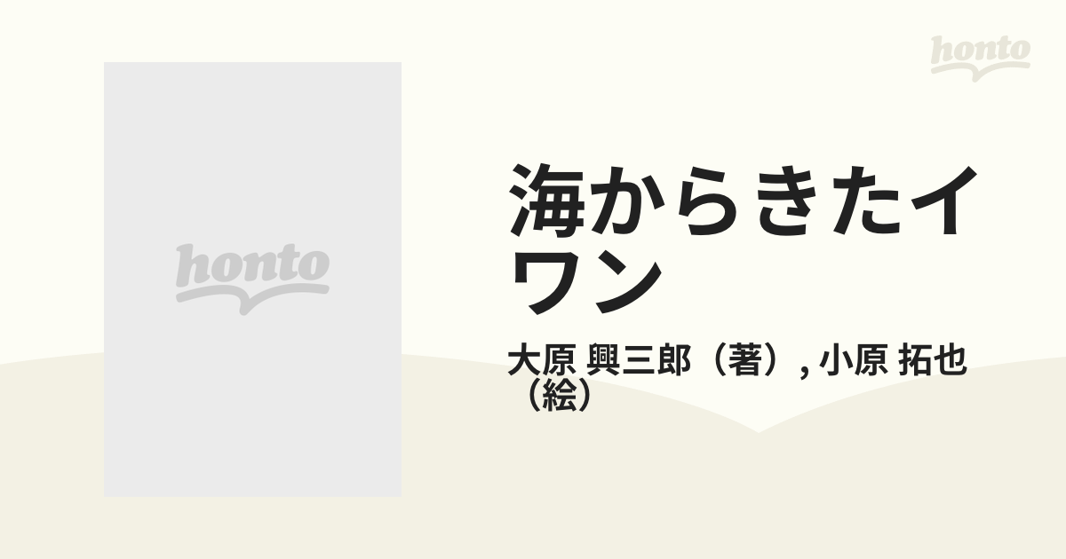 海からきたイワンの通販/大原 興三郎/小原 拓也 講談社青い鳥文庫 - 紙 ...