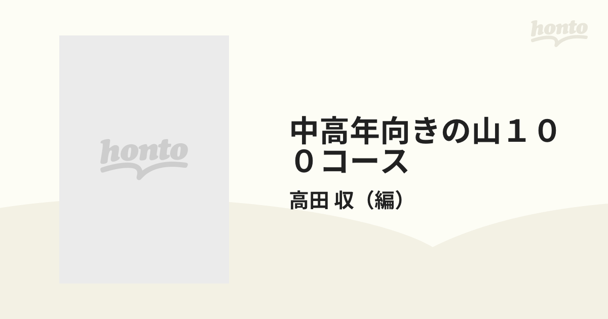 中高年向きの山１００コース 関西編の通販/高田 収 - 紙の本：honto本 ...