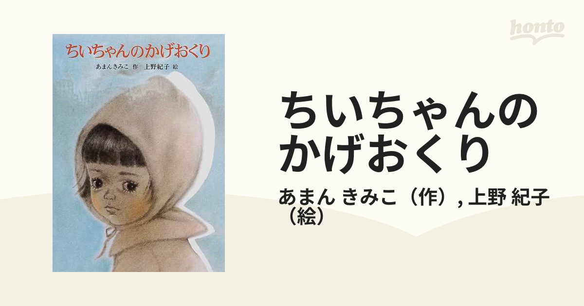 ちいちゃんのかげおくりの通販 あまん きみこ 上野 紀子 紙の本 Honto本の通販ストア