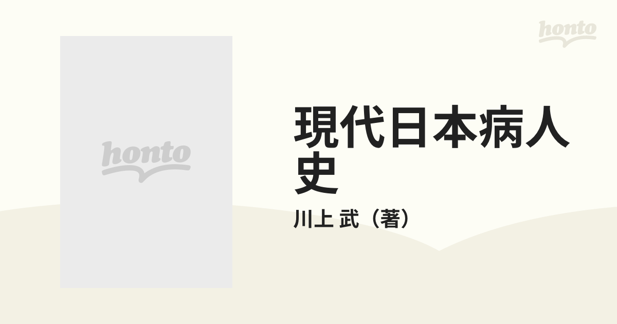 現代日本病人史 病人処遇の変遷