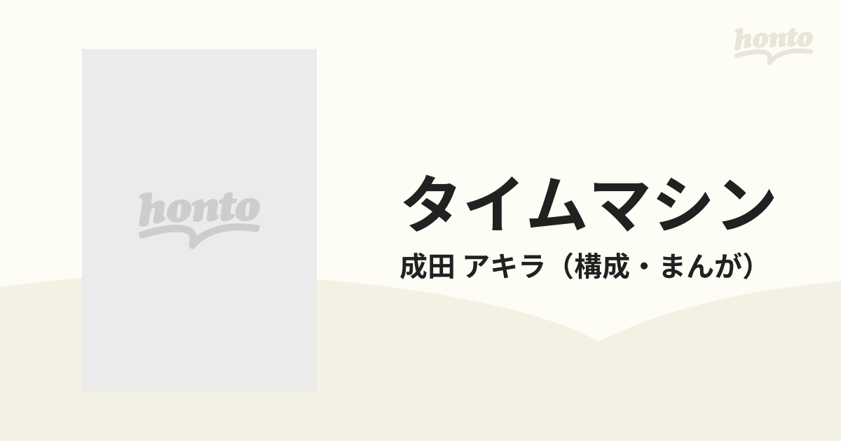 タイムマシン 相対性理論早わかり講座