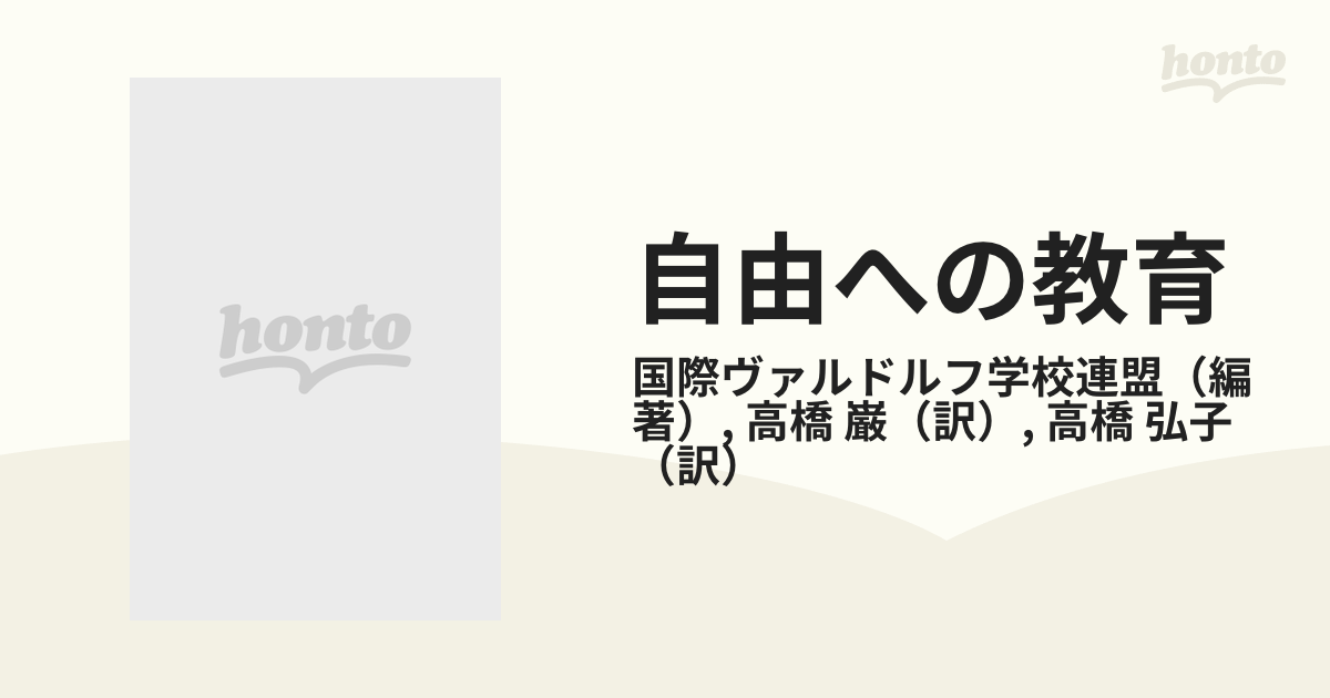 自由への教育 日本語版 ルドルフ・シュタイナーの教育思想と国際ヴァルドルフ学校運動の教育実践
