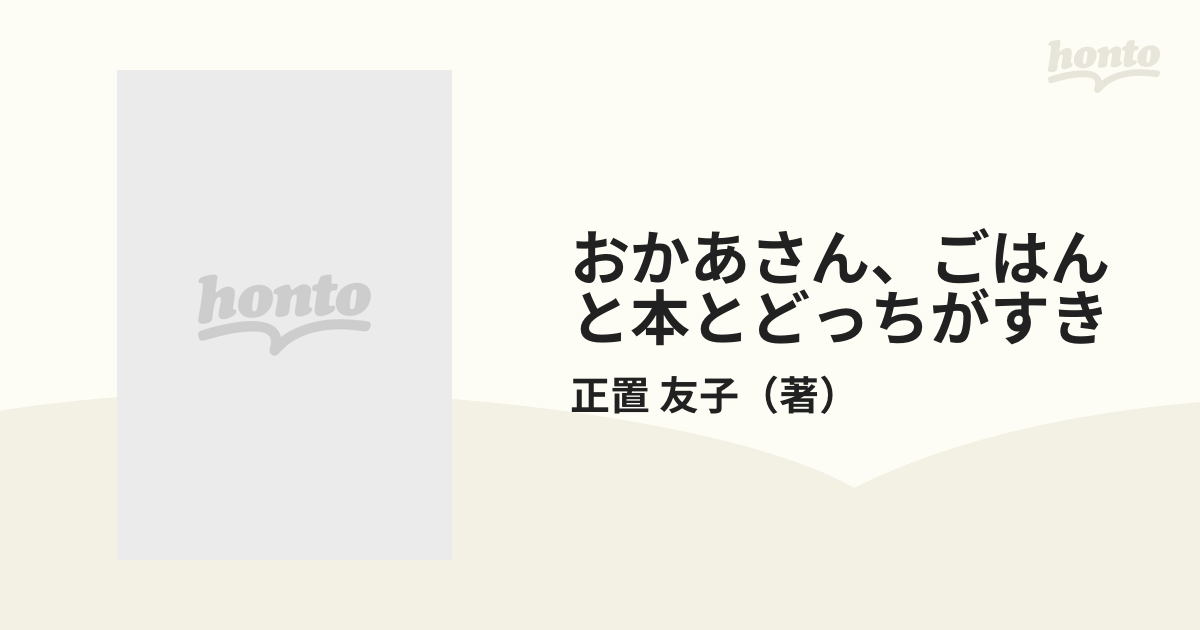 絵本【稀覯本】おかあさん、ごはんと本とどっちがすき 正置友子