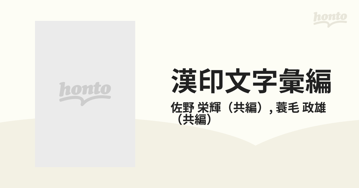 漢印文字彙編の通販/佐野 栄輝/蓑毛 政雄 - 紙の本：honto本の通販ストア