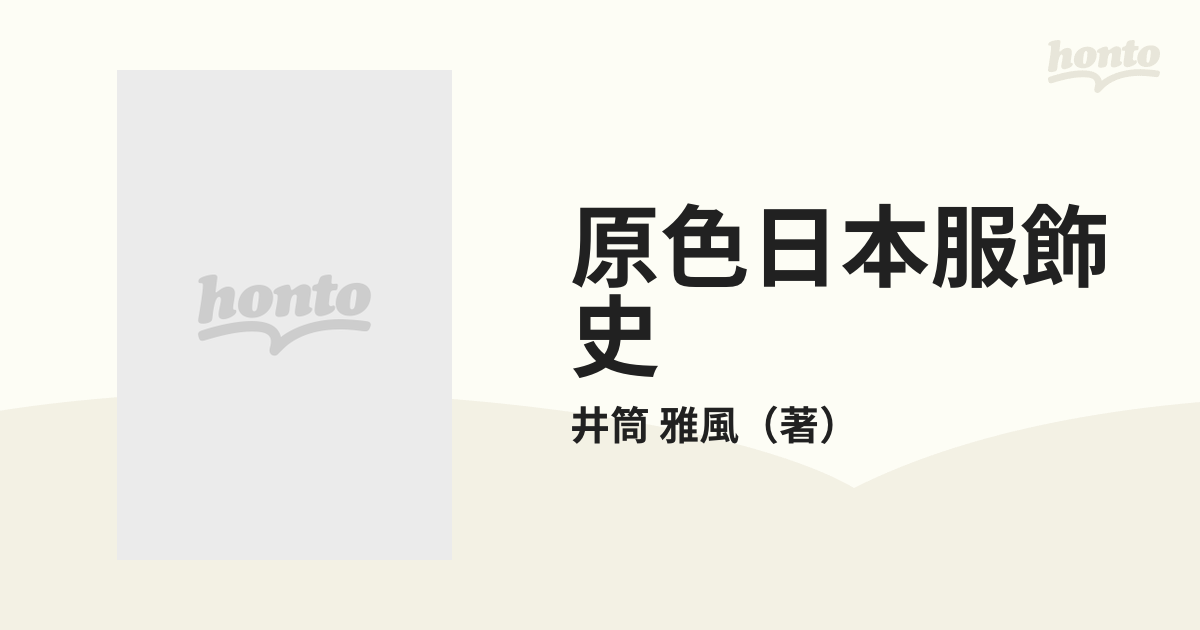 原色日本服飾史の通販/井筒 雅風 - 紙の本：honto本の通販ストア