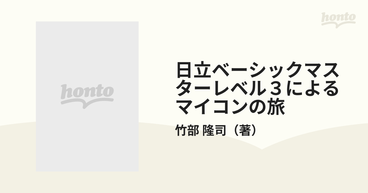 日立ベーシックマスターレベル３による マイコンの旅の通販/竹部 隆司