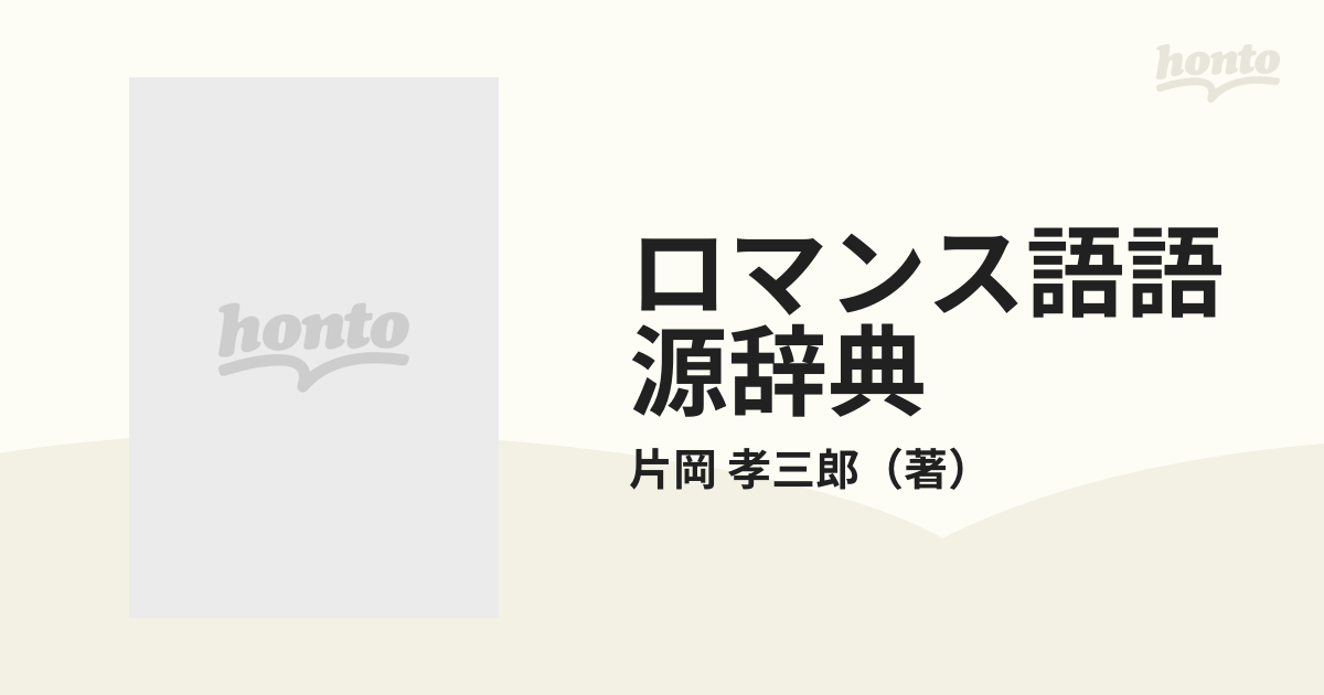 お待たせ！ ロマンス語語源辞典 ロマンス語語源辞典 本 ／朝日出版社／片岡孝三郎著 ／朝日出版社／片岡孝三郎著 本