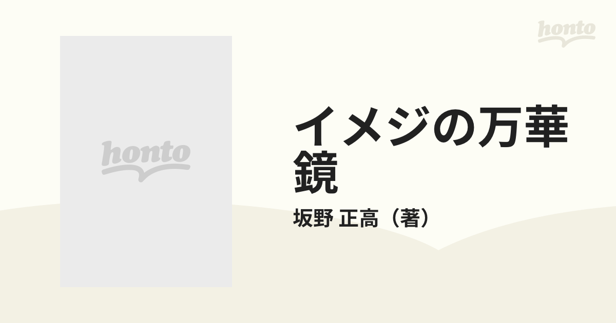 イメジの万華鏡 私の米国・日本・中国体験の通販/坂野 正高 - 小説